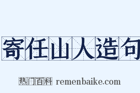 寄任山人造句是什么意思的图片